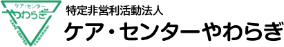 ケア・センターやわらぎ